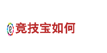 玩转创意，感受竞技宝如何魅力